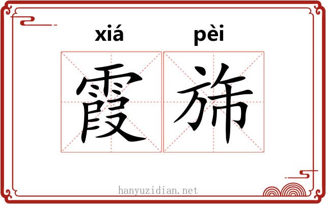霞旆