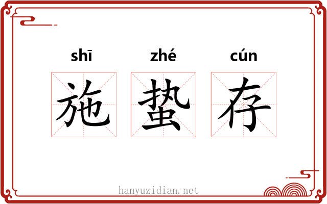 施蛰存