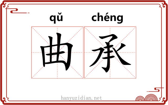 曲承 曲承