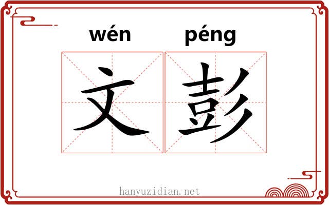 文彭 文彭