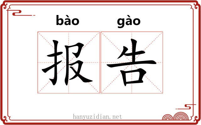 报告 报告