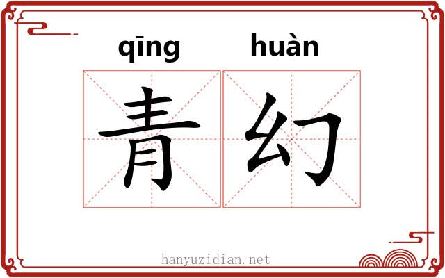 青幻 青幻