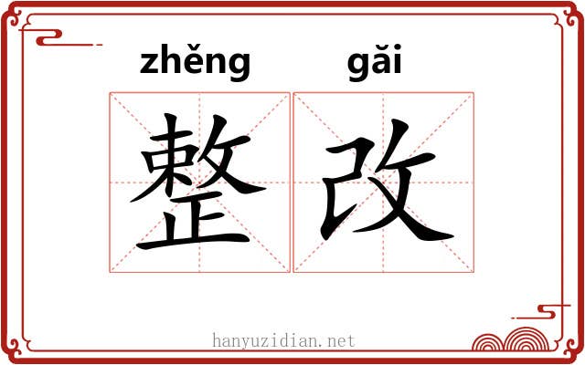 整改