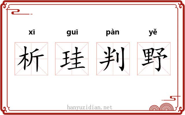 析珪判野