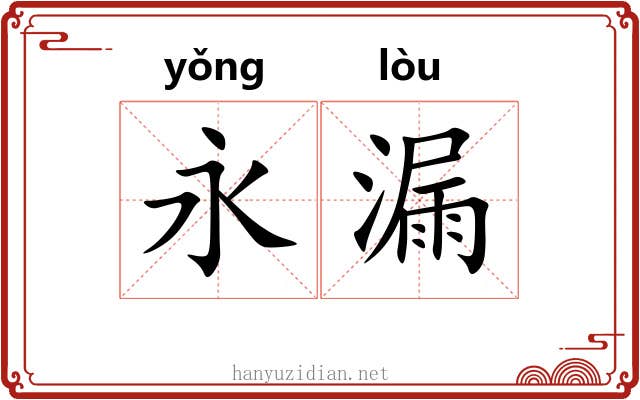 永漏 永漏