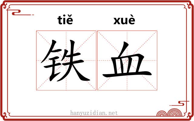 铁血 铁血