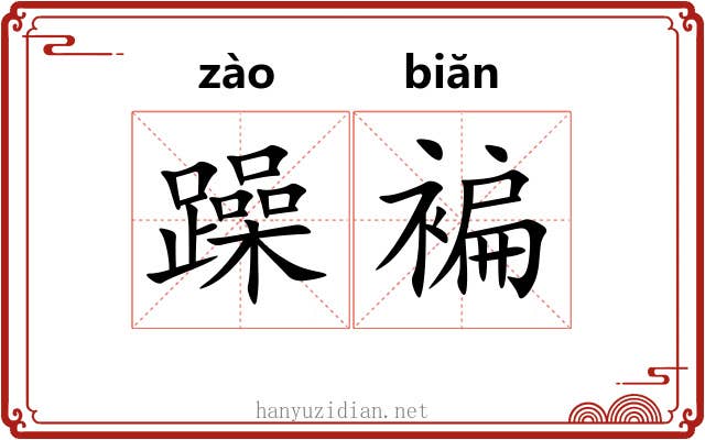 躁褊