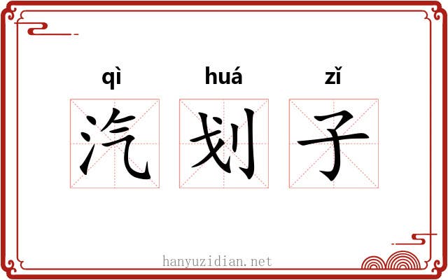汽划子 汽划子