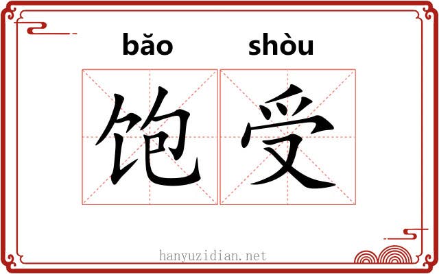 饱受