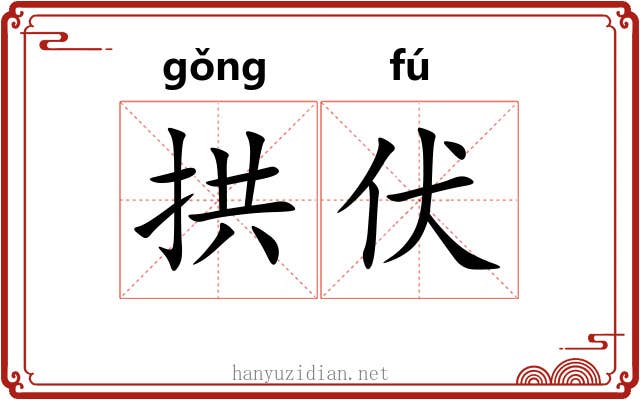 拱伏