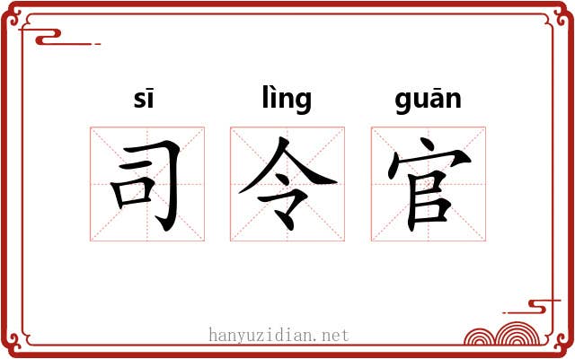司令官
