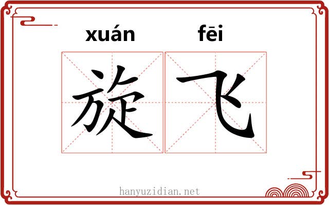 旋飞