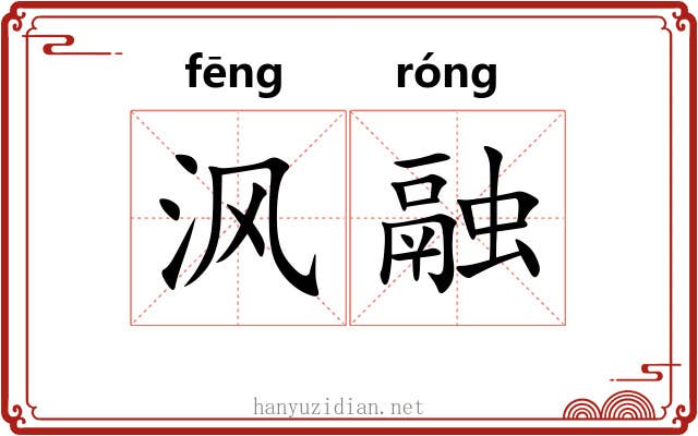 沨融