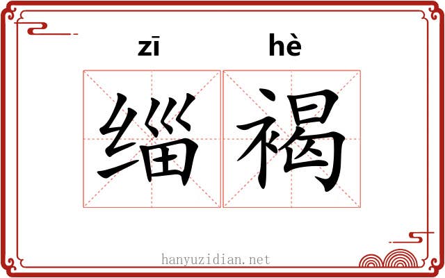 缁褐