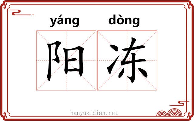 阳冻 阳冻