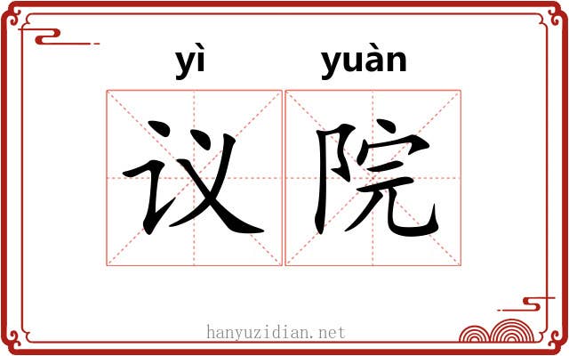 议院