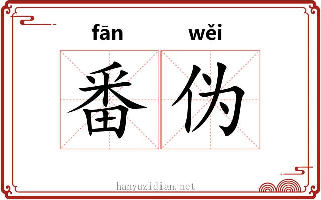番伪