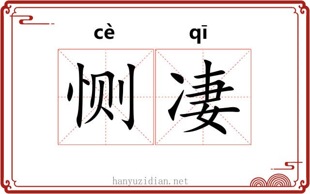 恻凄