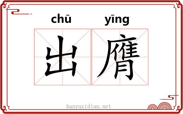 出膺