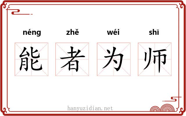 能者为师 能者为师