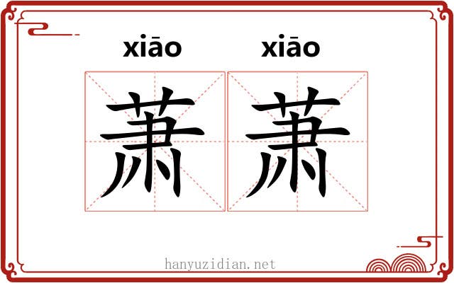 萧萧