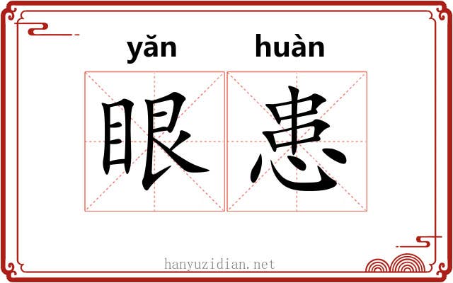 眼患