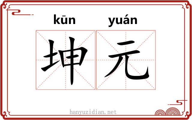 坤元