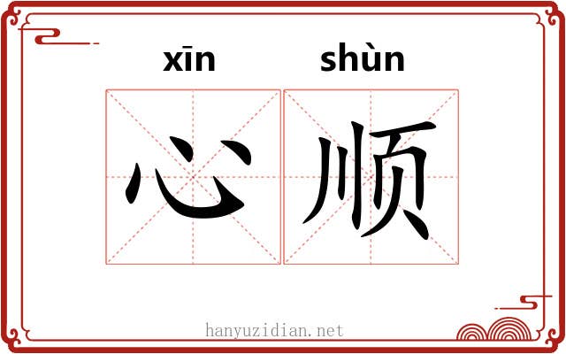 心顺