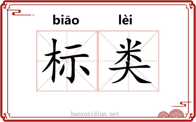 标类
