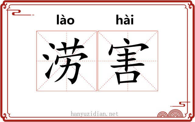 涝害