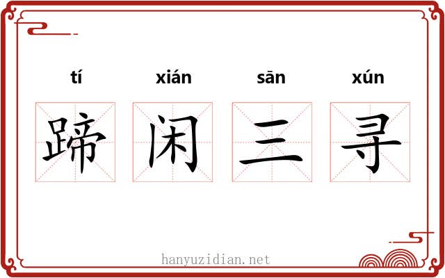蹄闲三寻 蹄闲三寻