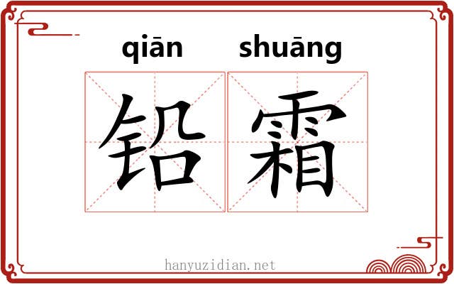 铅霜