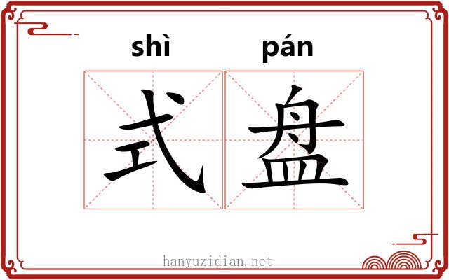 式盘 式盘