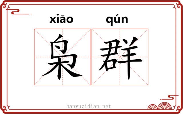 枭群