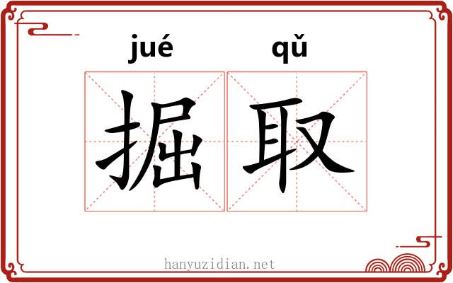 掘取