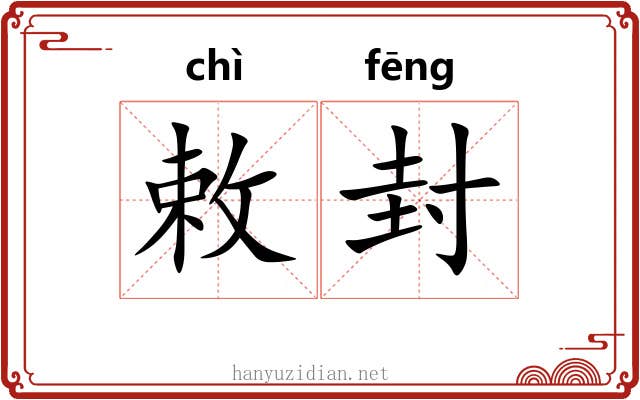 敕封 敕封