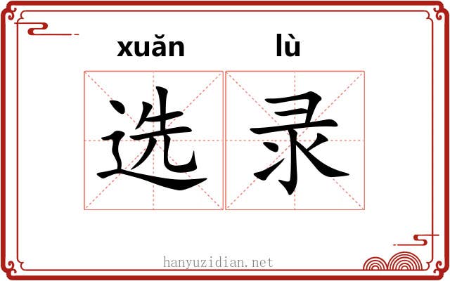 选录