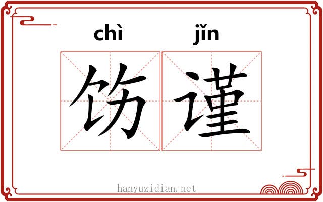 饬谨