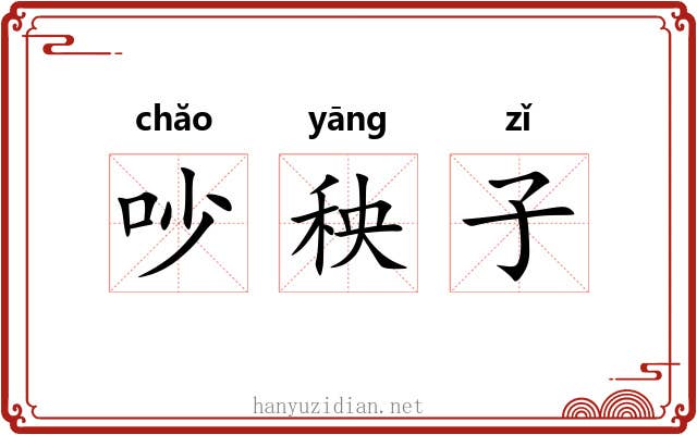 吵秧子