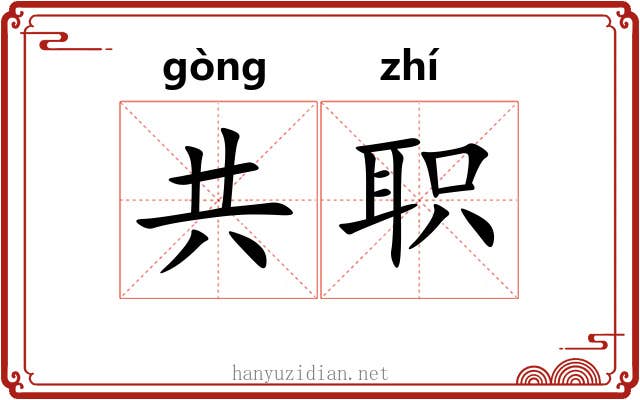 共职 共职