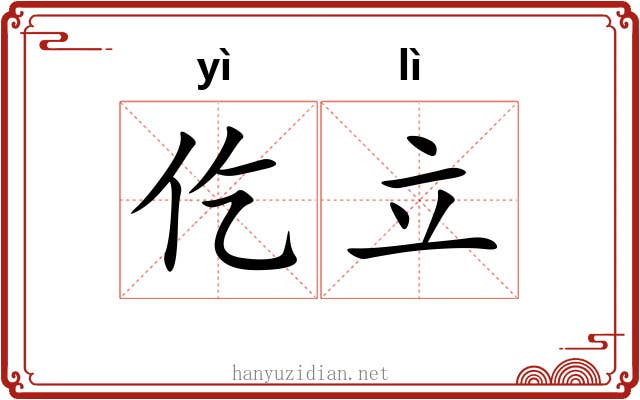 仡立