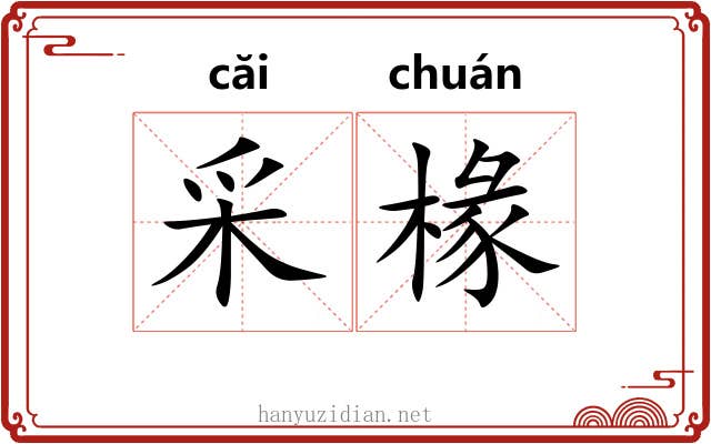 采椽
