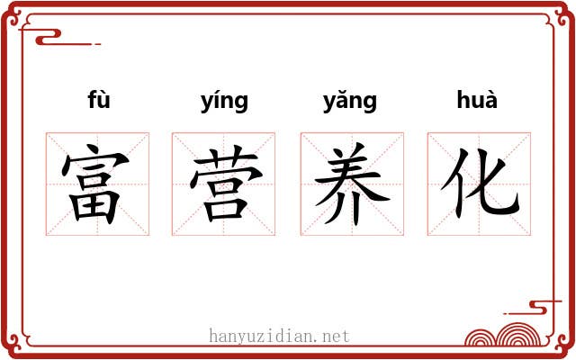 富营养化