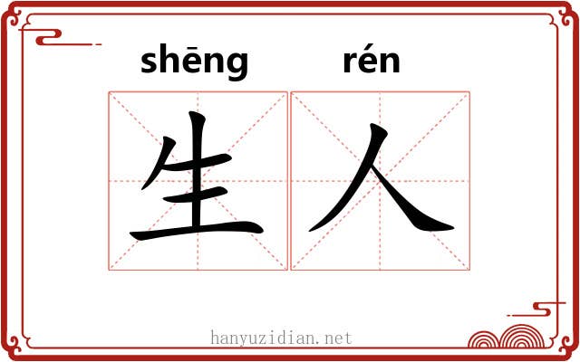生人 生人