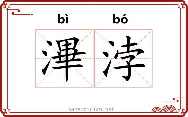 滭浡