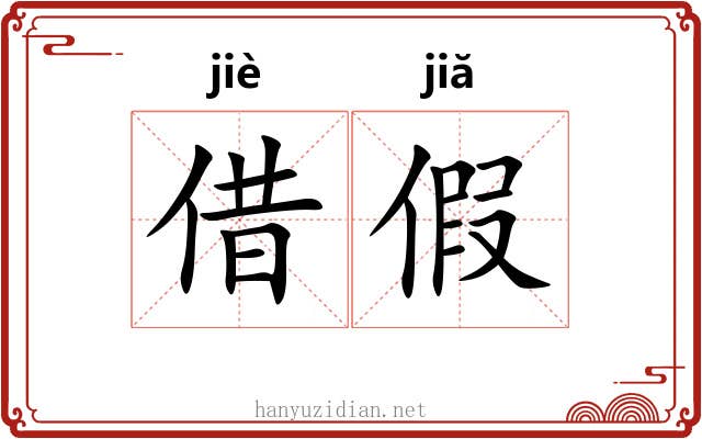 借假 借假