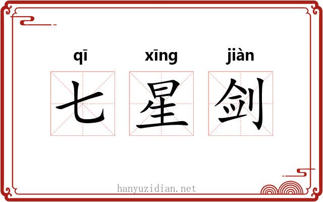 七星剑 七星剑