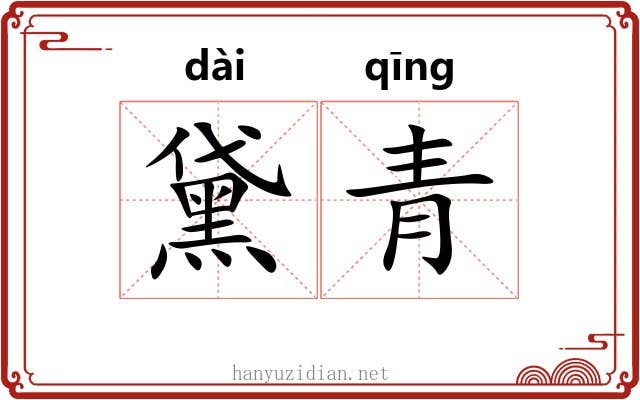 黛青