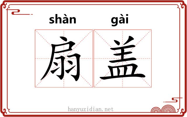 扇盖 扇盖