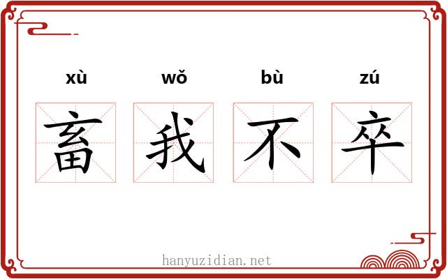 畜我不卒